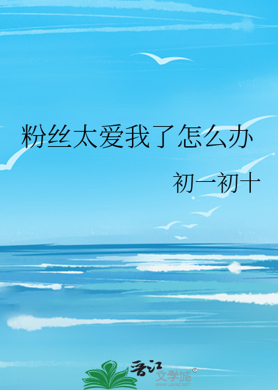 粉丝太爱我了怎么办
