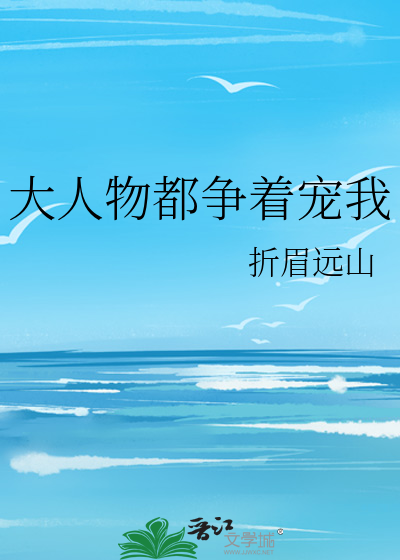 大人物都争着宠我