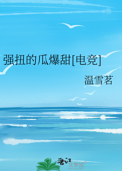 强扭的瓜爆甜[电竞]