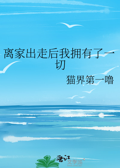 离家出走后我拥有了一切