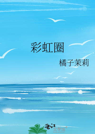 彩虹圈