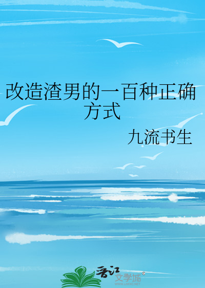 改造渣男的一百种正确方式