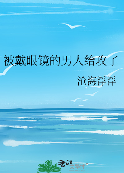 被戴眼镜的男人给攻了