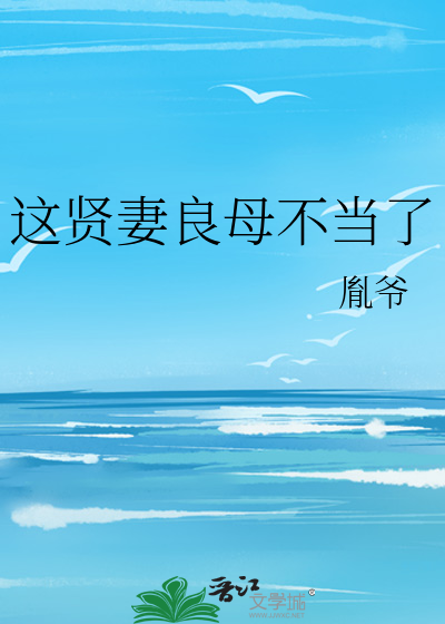 这贤妻良母不当了