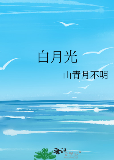 白月光