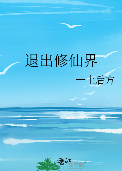 退出修仙界