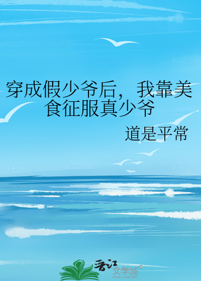 穿成假少爷后，我靠美食征服真少爷