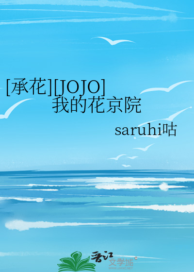 [承花][JOJO]我的花京院