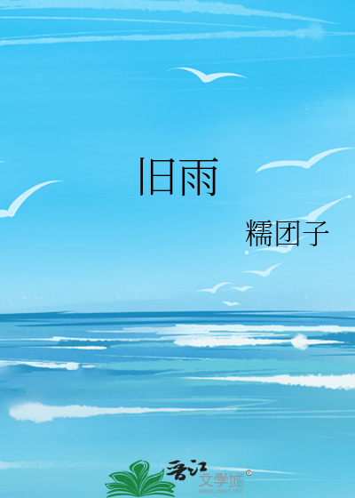 旧雨
