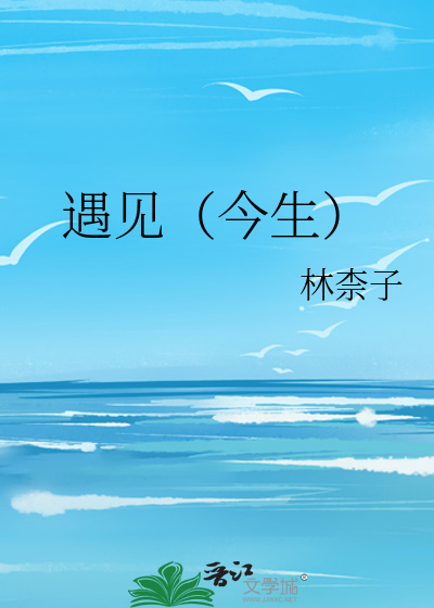 遇见（今生）