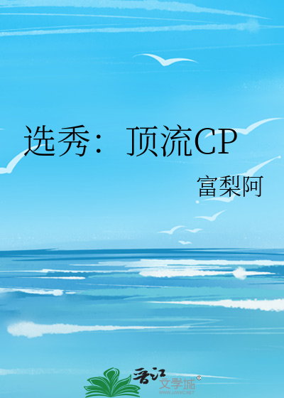 选秀：顶流CP