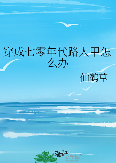穿成七零年代路人甲怎么办