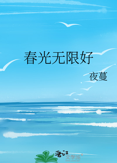 春光无限好