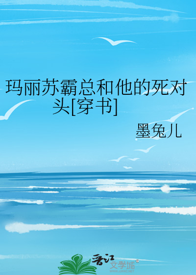 玛丽苏霸总和他的死对头[穿书]