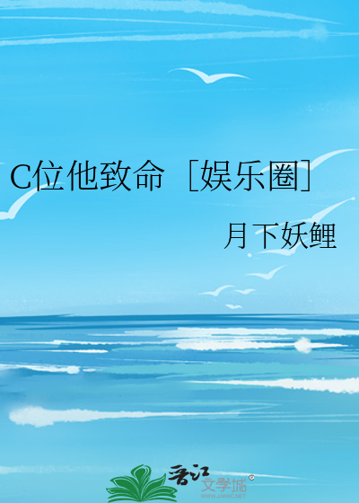 C位他致命［娱乐圈］