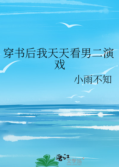 穿书后我天天看男二演戏