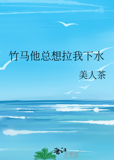 竹马他总想拉我下水