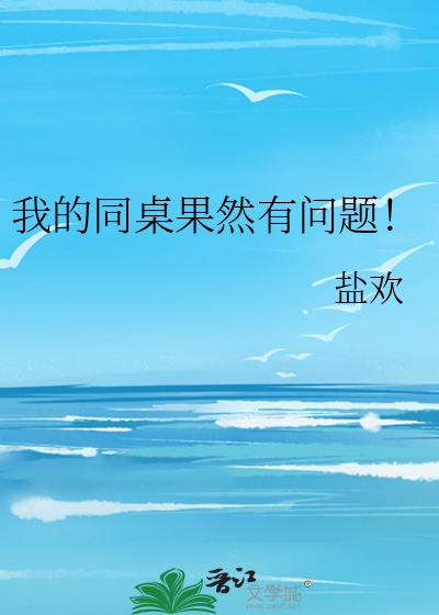 我的同桌果然有问题！
