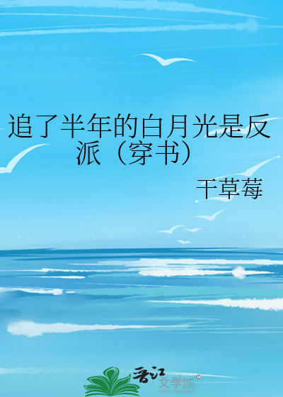 追了半年的白月光是反派（穿书）