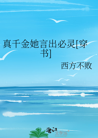 真千金她言出必灵[穿书]