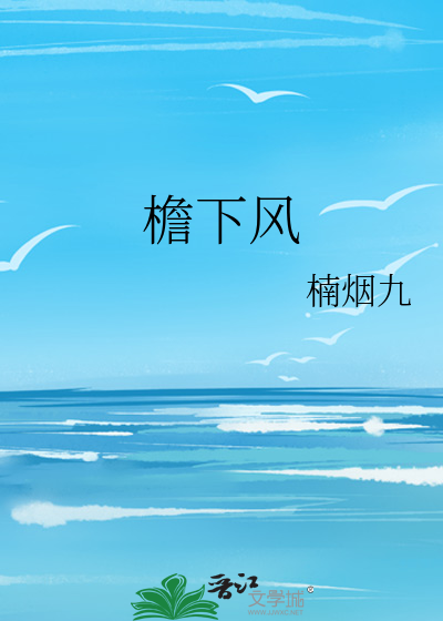 檐下风