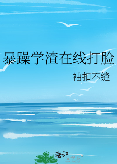 暴躁学渣在线打脸