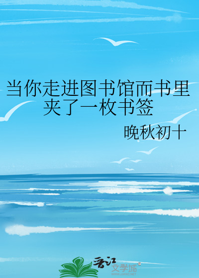 当你走进图书馆而书里夹了一枚书签