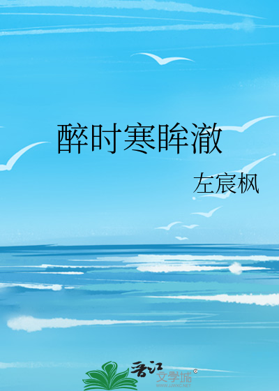 醉时寒眸澈