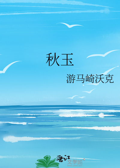 秋玉