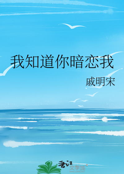 我知道你暗恋我