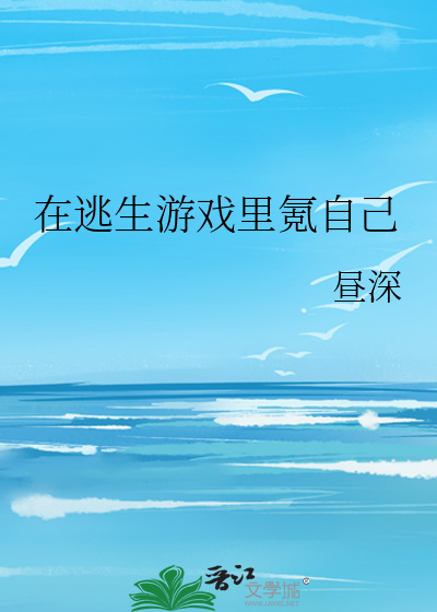 在逃生游戏里氪自己