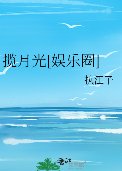 揽月光[娱乐圈]