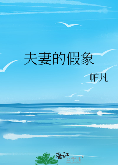 夫妻的假象