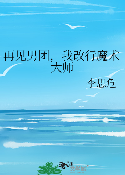 再见男团，我改行魔术大师
