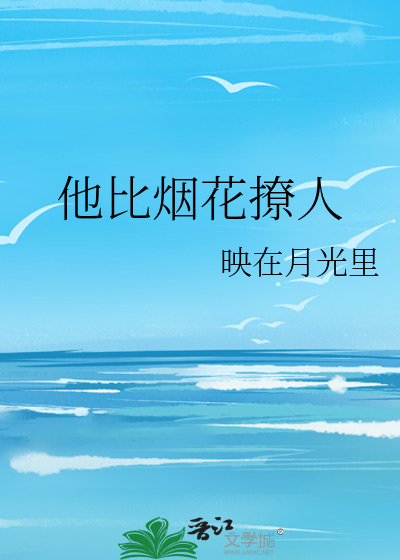 他比烟花撩人