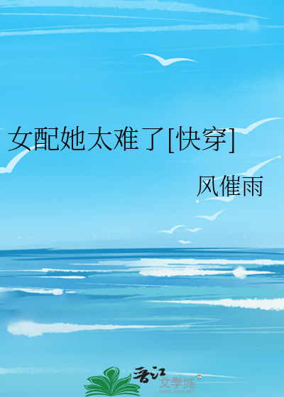 女配她太难了[快穿]