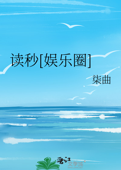 读秒[娱乐圈]