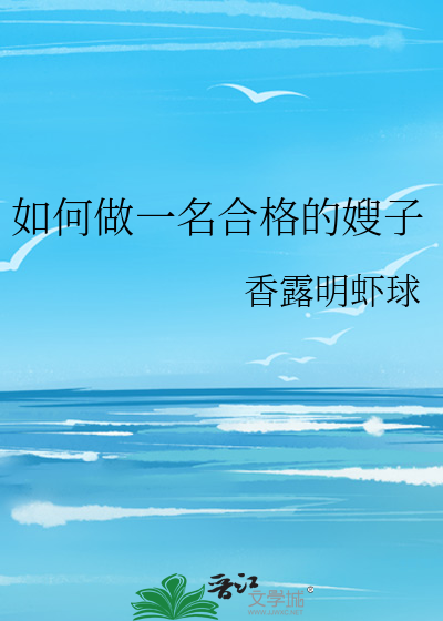 如何做一名合格的嫂子