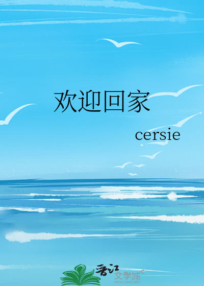 欢迎回家