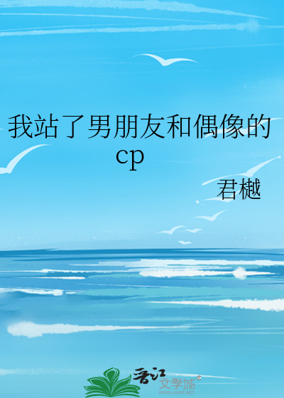 我站了男朋友和偶像的cp