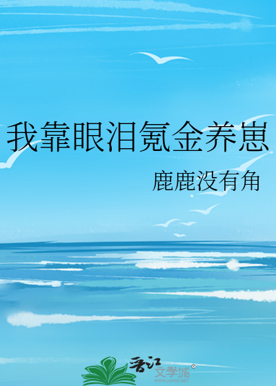 我靠眼泪氪金养崽