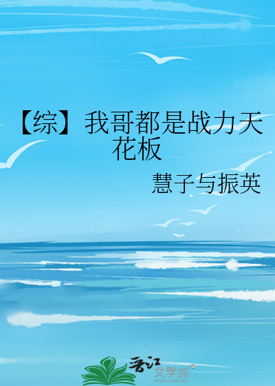 【综】我哥都是战力天花板