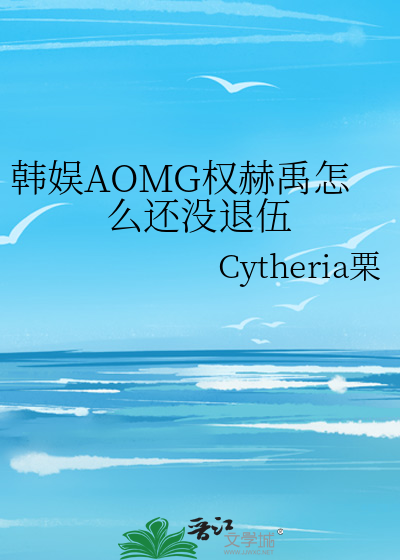 韩娱AOMG权赫禹怎么还没退伍