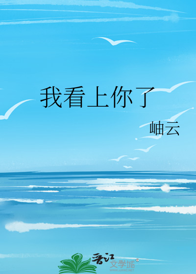 我看上你了