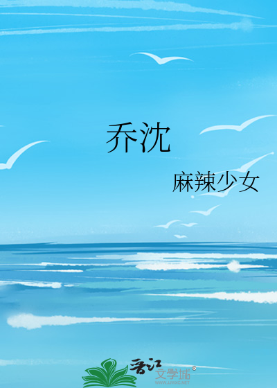 乔沈