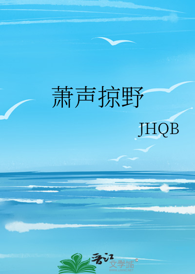 萧声掠野