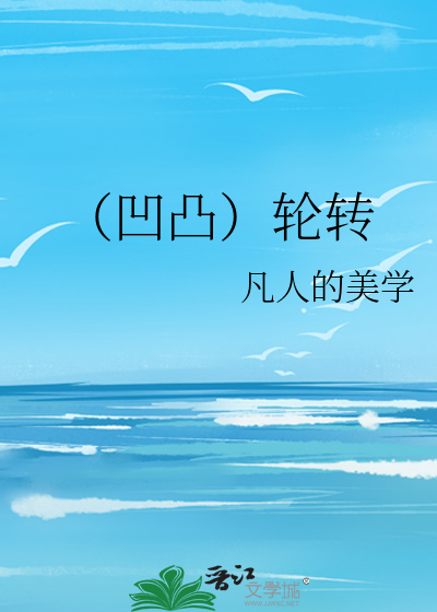（凹凸）轮转