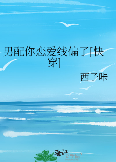 男配你恋爱线偏了[快穿]