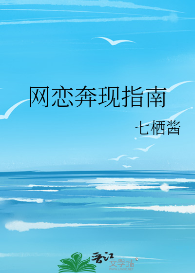 网恋奔现指南