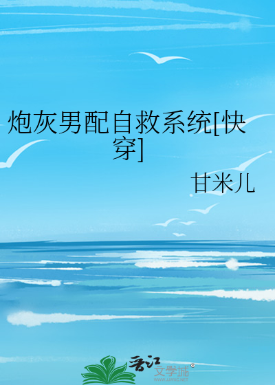 炮灰男配自救系统[快穿]